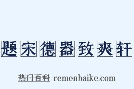 题宋德器致爽轩是什么意思的图片